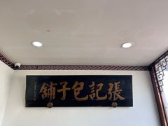 -津门张记包子铺(华昌道店)
