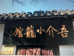 -吾介小籠館