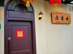 -老吉士酒家(天平路店)