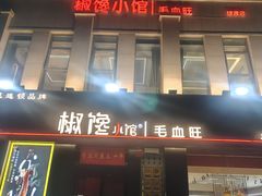 -椒馋小馆(绿源路店)