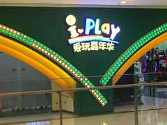-爱玩嘉年华(成都北城天街店)