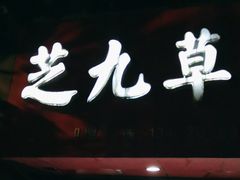 -芝九草堂(民德路总店)