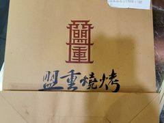 -盟重烧烤(东瓜山创始店)