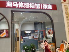 -海马体照相馆(上海月星环球港店)