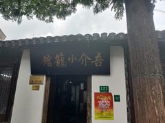 门面-吾介小籠館