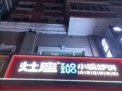 -灶座小锅烀饼·铁锅炖(全国总店)