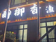 -醉御香渔家园(临沂路与大连路店)
