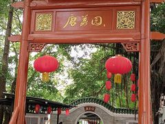 -侨美·唐荔园·40年地道粤菜