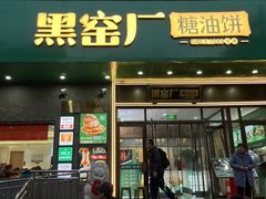 -黑窑厂糖油饼烤鸭·清真菜(黑窑厂街店)