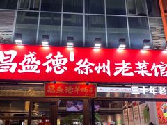 -昌盛德徐州老菜馆