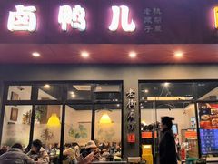 -卤鸭儿(小河路店)