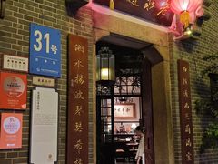 -31号公馆(黄兴广场白果园店)