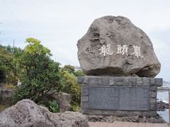 -龙头岩(Dragon Head Rock)