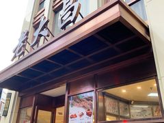 门面-老大昌(淮海中路店)