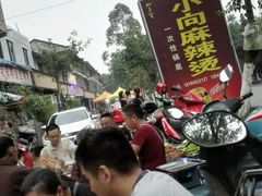 -小向麻辣烫(天街总店)