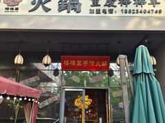 -山城棒棒军手作火锅·天花板手撕水牛鲜毛肚(北京店)