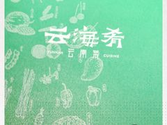 -云海肴·汽锅鸡·云南菜(领展购物广场·中关村店)