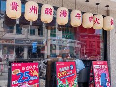 -由衷贵州酸汤牛肉火锅(新桥店)