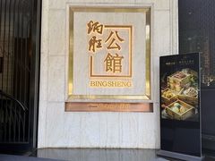 -炳胜公馆(珠江新城店)