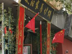 -欧阳家吊炉饼(九纬路店)