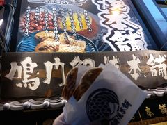 -鳴門鯛焼本舗(天神橋３丁目店)