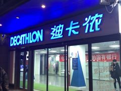 -迪卡侬(土桥店)