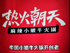 -热火朝天鲜切牛肉火锅(南强街巷店)