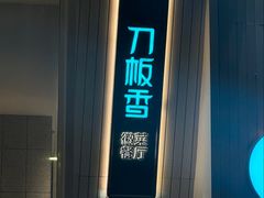 -刀板香·安徽菜(国购IFC店)