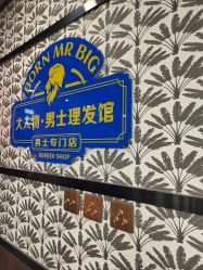 -大人物·男士理发馆
