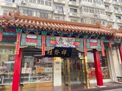 -桂发祥·直营(下瓦房店)