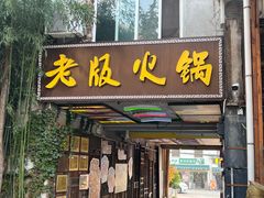 -老版火锅.12年西安排队王(沣峪口店)