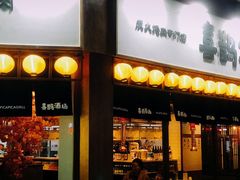 门面-喜鹊烤肉酒场(美乐城店)