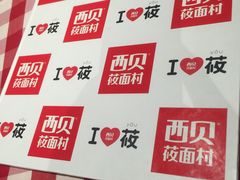 -西贝(金桥店)