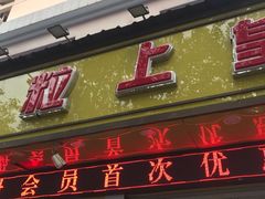 门面-粒上皇(上海瞿溪路店)