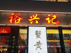 -裕兴记•蟹黄面馆(人民广场店)