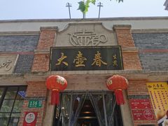 门面-大壶春生煎(四川中路店)