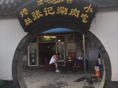 门面-前门张记涮肉(前门店)