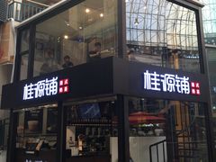 -桂源铺(亚新广场店)