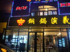-铜锅演义(马坡店)