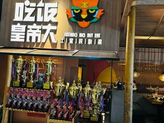 -吃饭皇帝大(解放西路店)