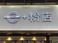 门面-e+粉店(康王北路店)