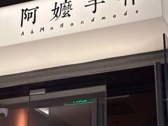-阿嬷手作(深圳梅林卓悦汇店)