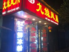 门面-嘉州九妹凤爪(乐山总店)
