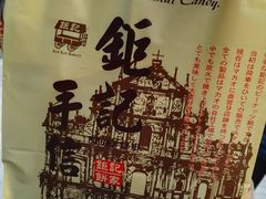 -钜记手信(威尼斯人K12店)