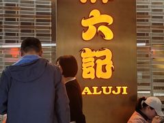 -麻六记(凤凰汇店)