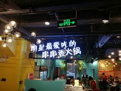门面-钢管厂五区小郡肝串串香(南山店)
