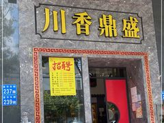 门面-川香鼎盛·川府家宴商务宴请(市桥富华总店)