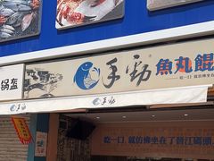 -手劲鱼丸馄饨铺(哈一百店)