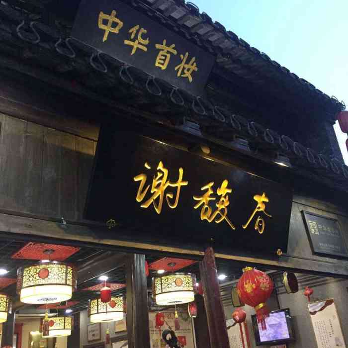 谢馥春(东关街店)