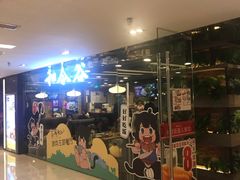 门面-和合谷(长虹桥店)